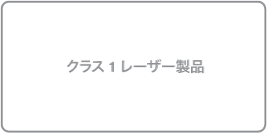 クラス1レーザー製品のラベル。