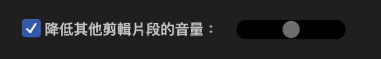 已選取「降低其他剪輯片段的音量」註記框