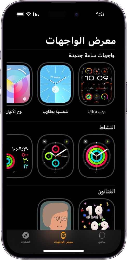 يفتح تطبيق Apple Watch على معرض الواجهات. الصف العلوي يعرض الواجهات الجديدة، والصف التالي يعرض واجهات الساعة مجمعة حسب النوع—النشاط والفنانين على سبيل المثال. يمكنك التمرير لرؤية مزيد من الأوجه مجمعة حسب النوع.