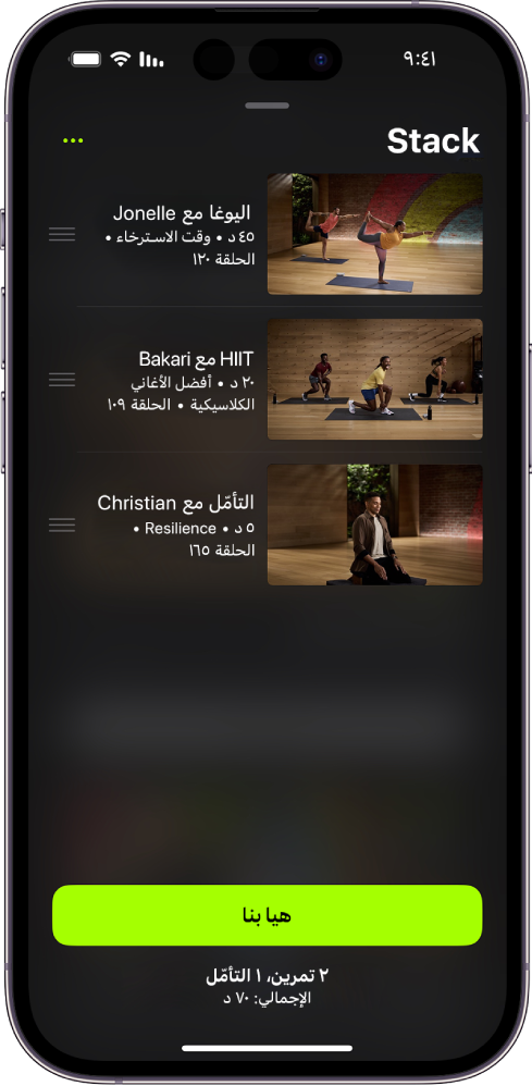 شاشة تعرض حزمة بها تمرينين وتمرين تأمل واحد. يظهر زر "هيا بنا" في الجزء السفلي من الشاشة.