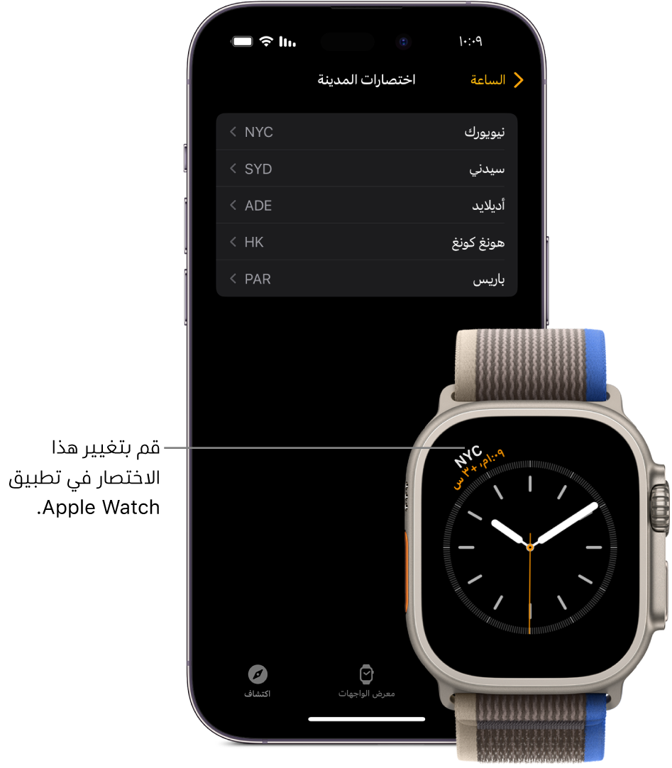 ‏iPhone و Apple Watch، جنبًا إلى جنب. شاشة Apple Watch تعرض التوقيت مدينة نيويورك، مع استخدام الاختصار NYC. شاشة iPhone تعرض قائمة بالمدن في إعدادات الساعة في تطبيق Apple Watch.