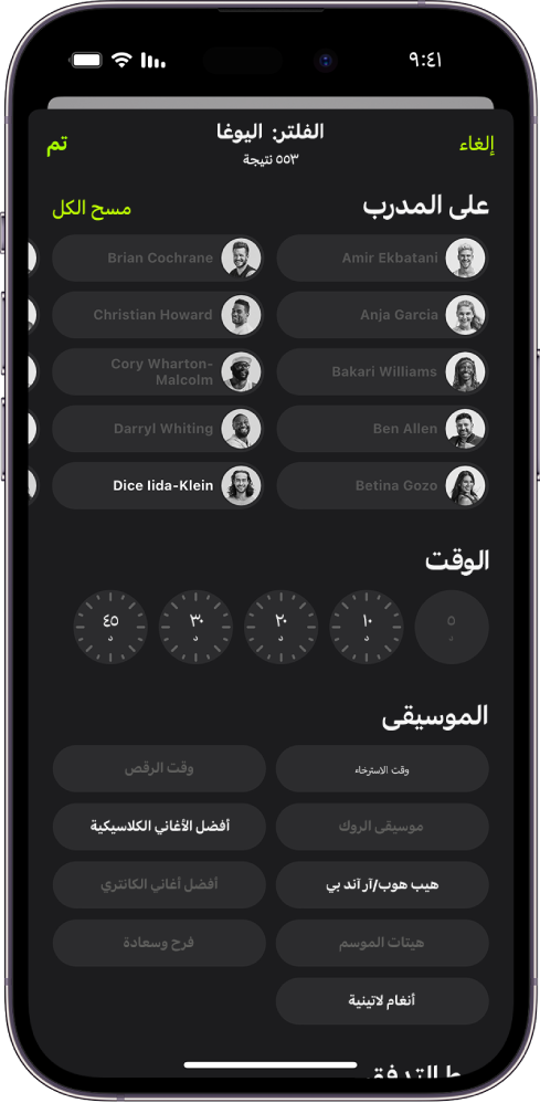 شاشة Apple Fitness+‎ تعرض خيارات لفرز وتصفية التمارين. في الجزء العلوي من الشاشة تظهر قائمة المدربين. توجد الفواصل الزمنية في وسط الشاشة. تظهر أسفل الوقت قائمة بأنواع الموسيقى.