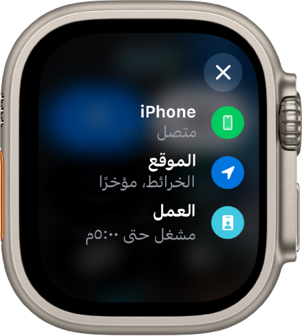 تعرض حالة مركز التحكم iPhone متصل، والموقع المُستخدَم مؤخرًا بواسطة الخرائط، وتشغيل تركيز العمل حتى الساعة 5 مساءً.