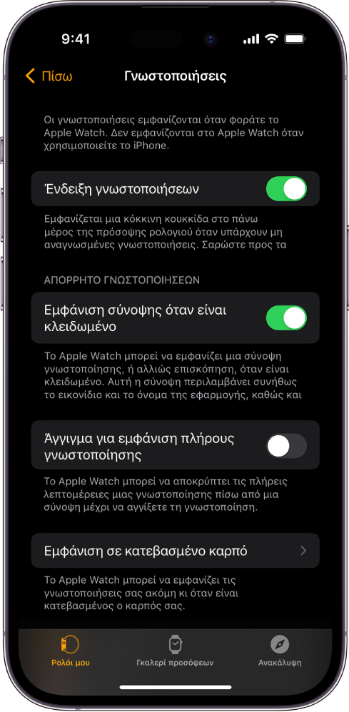 Η οθόνη των Γνωστοποιήσεων στην εφαρμογή «Apple Watch» σε iPhone, όπου εμφανίζονται πηγές γνωστοποιήσεων.