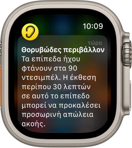 Το Apple Watch όπου φαίνεται μια γνωστοποίηση Θορύβου. Το εικονίδιο της εφαρμογής που σχετίζεται με τη γνωστοποίηση εμφανίζεται πάνω αριστερά. Μπορείτε να το αγγίξετε για να ανοίξετε την εφαρμογή.