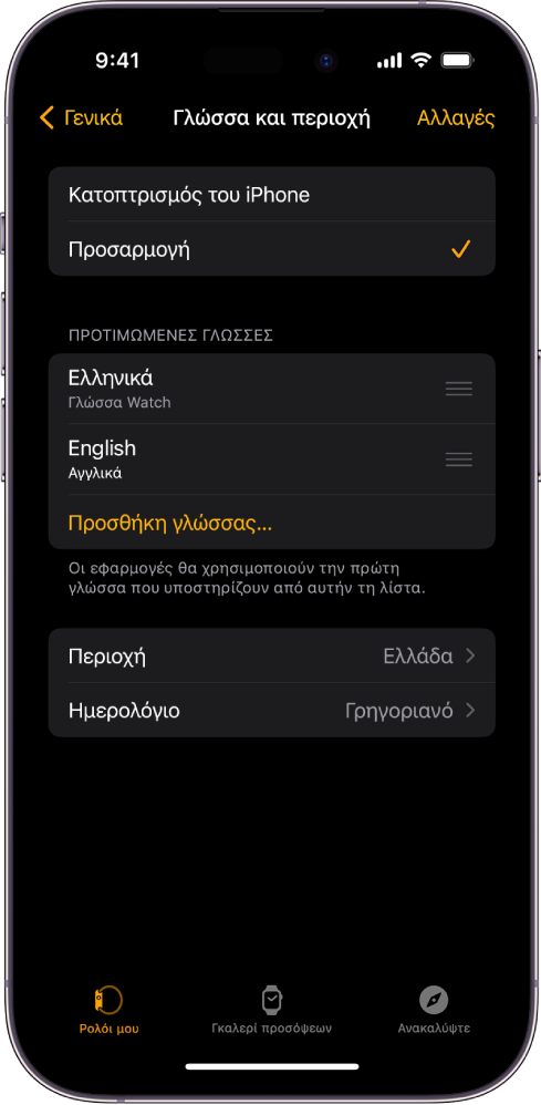 Η οθόνη «Γλώσσα και περιοχή» στην εφαρμογή Apple Watch, όπου εμφανίζονται τα Αγγλικά και τα Ισπανικά κάτω από τις Προτιμώμενες γλώσσες.