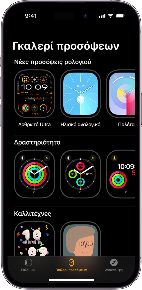 Η εφαρμογή Apple Watch ανοιχτή στην Γκαλερί προσόψεων. Στην πάνω σειρά εμφανίζονται νέες προσόψεις και στις επόμενες σειρές εμφανίζονται προσόψεις ρολογιού ομαδοποιημένες κατά τύπο, π.χ. Δραστηριότητα και Καλλιτέχνες. Μπορείτε να κάνετε κύλιση για να δείτε περισσότερες προσόψεις, ομαδοποιημένες κατά τύπο.