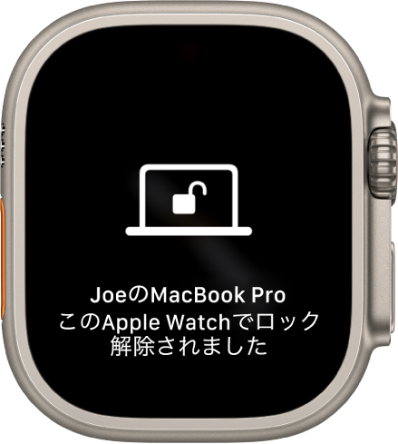 「“JoeのMacBook Pro”はこのApple Watchでロック解除されました」というメッセージが表示されているApple Watchの画面。