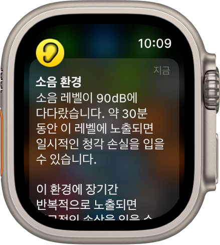 소음 알림을 표시하는 Apple Watch. 알림과 연관된 앱 아이콘이 왼쪽 상단에 나타남. 아이콘을 탭하여 해당 앱을 열 수 있음.