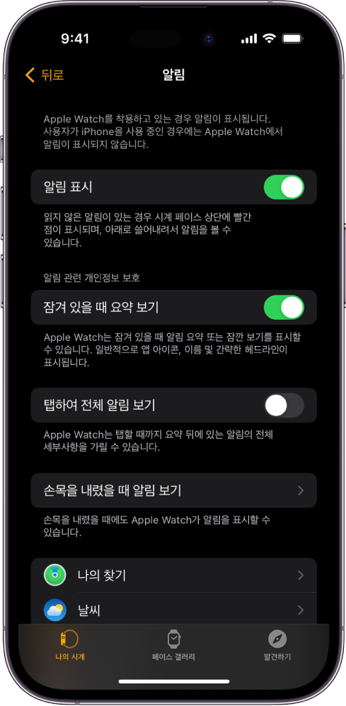 iPhone의 Apple Watch 앱에서 알림 출처가 표시된 알림 화면.