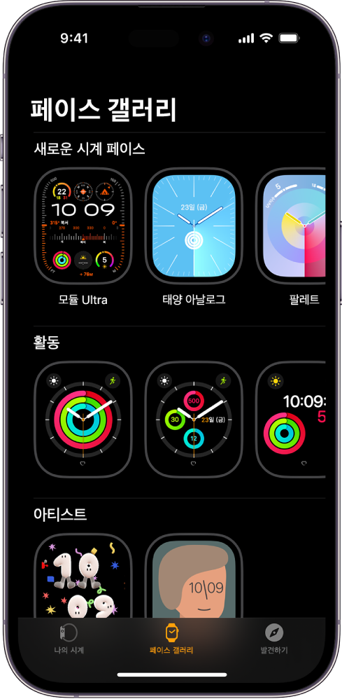 페이스 갤러리에 열려 있는 Apple Watch 앱. 맨 위 행에는 새로운 페이스가 표시되고 다음 행에는 활동 및 아티스트 등의 유형별로 그룹화된 시계 페이스가 표시됨. 스크롤하여 유형별로 그룹화된 페이스를 더 볼 수 있음.