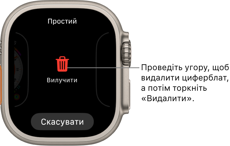 Екран Apple Watch із кнопками «Вилучити» та «Скасувати», що відображаються, якщо провести до циферблата, а потім провести на ньому вгору, щоб видалити його.