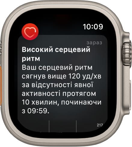 Екран «Високий серцевий ритм» зі сповіщенням про те, що ваш серцевий ритм перевищив 120 уд./хв, коли ви були неактивні протягом 10 хвилин.