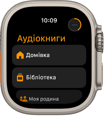 У програмі «Аудіокниги» показані кнопки «Домівка», «Бібліотека» і «Моя родина».