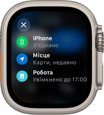 У Центрі керування показано інформацію про стан: iPhone під’єднано, програма «Карти» віднедавна використовує дані про геопозицію, а режим зосередження на роботі ввімкнено до 17:00.