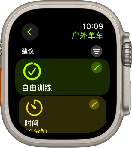 “体能训练” App 显示用于编辑“户外单车”训练的屏幕。“打开”拼贴位于中央，“编辑”按钮位于右上方。“时间”拼贴的一部分位于下方。