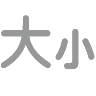 “调整文字大小”按钮