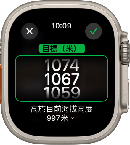 「指南針」App 顯示「目標高度」畫面。畫面中央出現海拔高度的捲動列表。畫面中央出現海拔高度的捲動列表。列表下方是一個提示，顯示所選高度高於或低於你目前的高度。最上方為「關閉」和「檢查」按鈕。