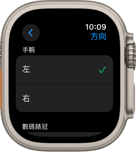 Apple Watch 上的「方向」畫面。你可以設定手腕及數碼錶冠偏好設定。