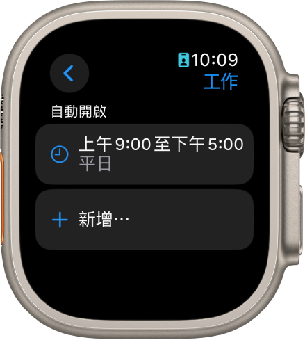 「工作專注模式」畫面顯示在平日上午 9 點至下午 5 點的時間表。下方是「新增」按鈕。