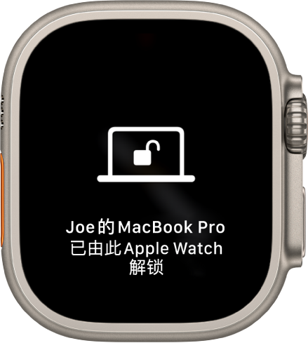 Apple Watch 屏幕显示一条信息，“‘Joe 的 MacBook Pro’已由 Apple Watch 解锁”。