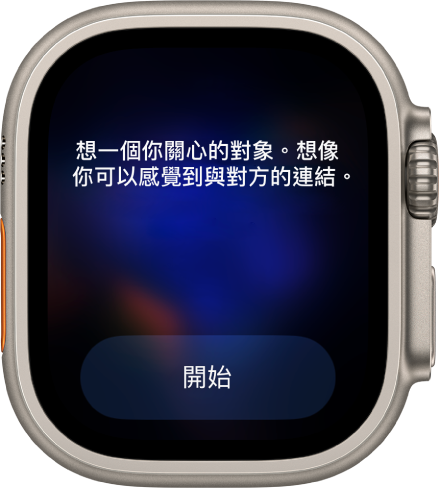 「正念」App 顯示一個你可以反思的想法：「想想你關心的人。想像一下你能感受到與他們的連結。」「開始」按鈕位於下方。