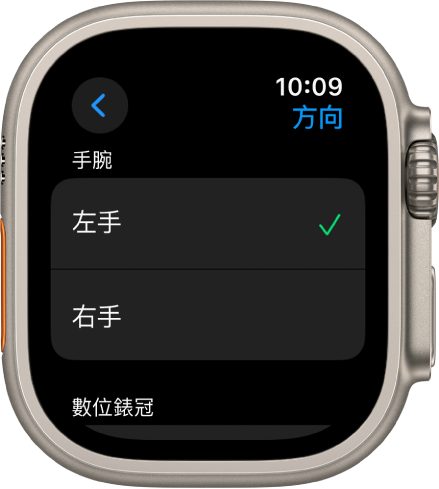 Apple Watch 上的「方向」畫面。你可以設定手腕和數位錶冠偏好設定。