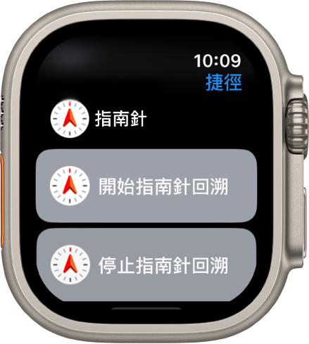 Apple Watch 上的「捷徑」App 顯示兩個「指南針」捷徑：「開始回溯」和「停止回溯」。