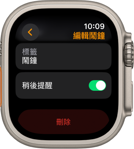 「編輯鬧鐘」畫面，底部有「刪除」按鈕。