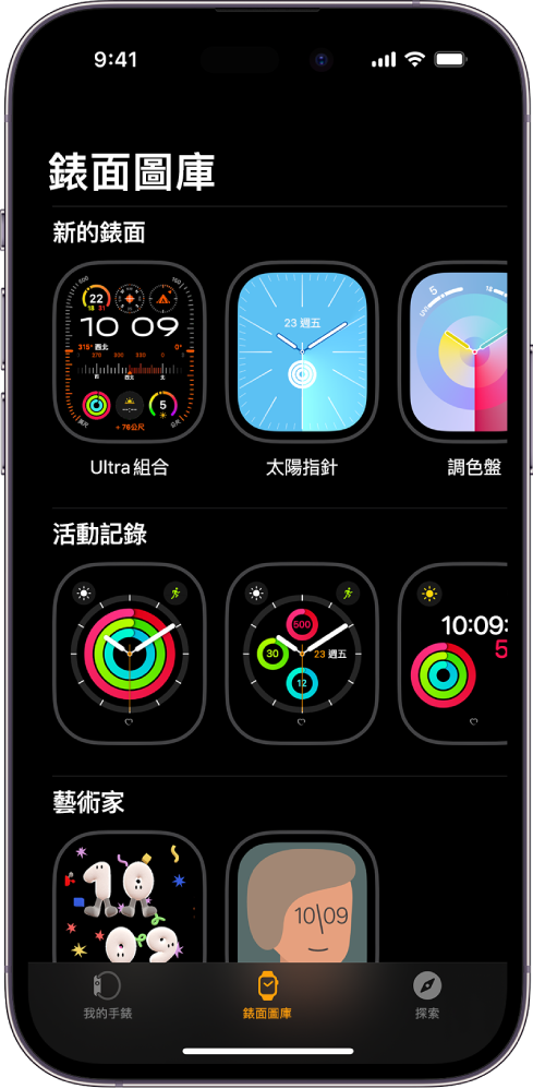 Apple Watch App 會打開並進入「錶面圖庫」。最上面的橫列會顯示新的設計，下個橫列會顯示依類型分組的錶面，例如「活動」和「藝術家」。你可以捲動來依類型查看更多錶面。