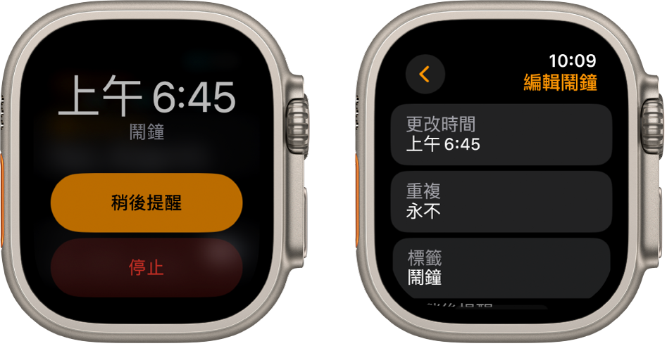 兩個手錶畫面：一個顯示錶面上帶有鬧鐘「稍後提醒」和「停止」的按鈕；另一個畫面顯示「編輯鬧鐘」設定，底部有「更改時間」、「重複」和「標籤」按鈕。「稍後提醒」開關位於底部。「稍後提醒」開關已關閉。