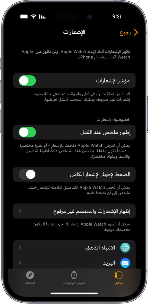 شاشة الإشعارات في تطبيق Apple Watch على الـ iPhone، وتعرض مصادر الإشعارات.