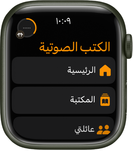 يعرض تطبيق الكتب الصوتية أزرار الرئيسية والمكتبة وعائلتي.