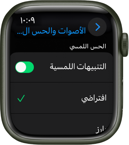 إعدادات الأصوات والحس اللمسي على Apple Watch، مع ظهور خيارات مفتاح التنبيهات اللمسية وافتراضي وبارز أدناه.