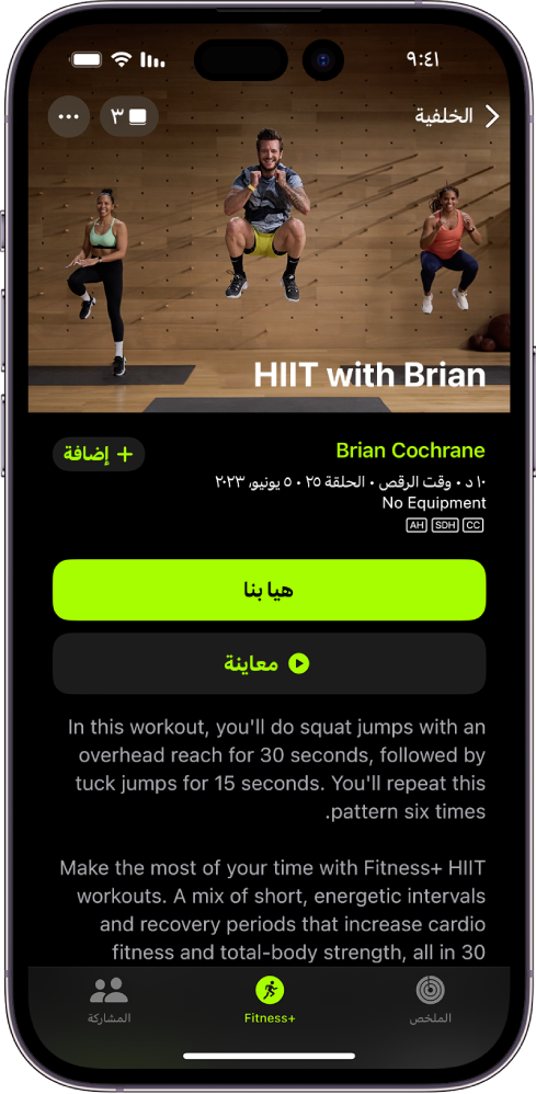 شاشة Apple Fitness+‎ تعرض أحد التمارين. توجد صورة للمدربين وهم يؤدون تمرينًا في الجزء العلوي من الشاشة. يظهر عنوان التمرين واسم المدرب الذي يقود التمرين في المنتصف. توجد أزرار لبدء ومعاينة التمرين فوق تفاصيل التمرين.