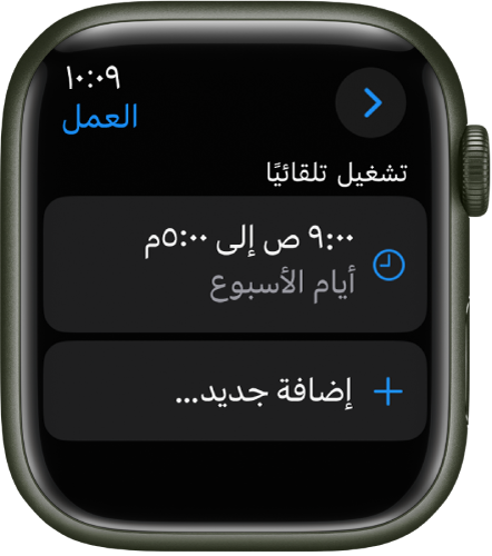 تعرض شاشة تركيز العمل جدول مواعيد من الساعة 9 صباحًا حتى 5 مساءً في أيام الأسبوع. يظهر زر "إضافة جديد" في الأسفل.