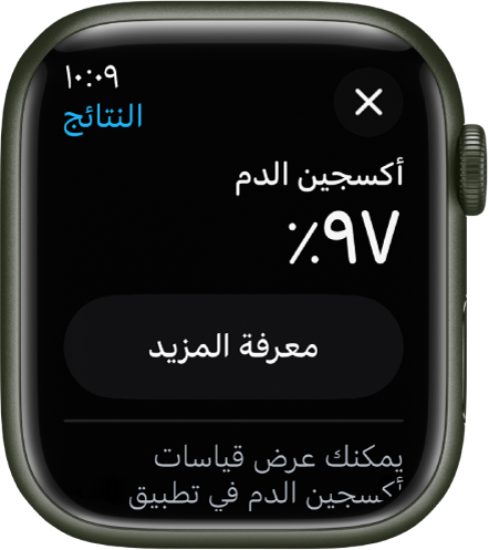 شاشة نتائج أكسجين الدم تعرض تشبع الأكسجين في الدم بنسبة 97 بالمائة. يظهر زر معرفة المزيد في الأسفل.