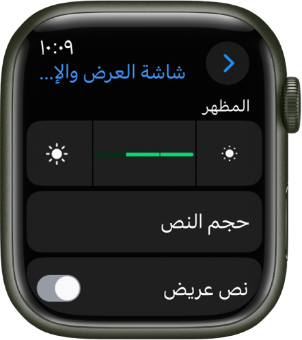 إعدادات الشاشة والإضاءة على Apple Watch، مع شريط تمرير الإضاءة في الأعلى، وزر حجم النص أدناه.