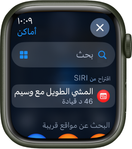 شاشة البحث في تطبيق الخرائط، ويظهر حقل البحث بالقرب من الجزء العلوي. يظهر اقتراح Siri أدناه. يظهر اتجاه البحث عن مواقع قريبة في الأسفل.