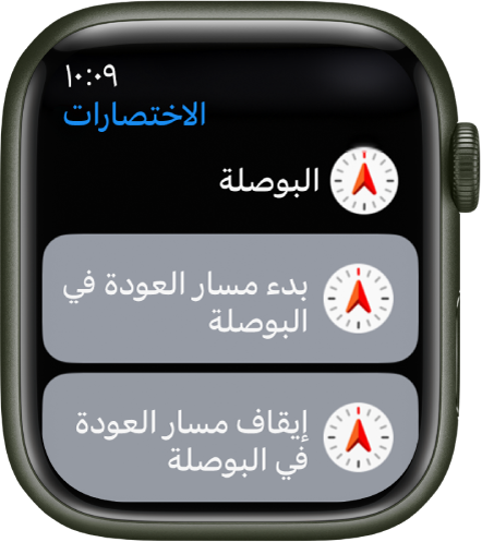 يعرض تطبيق الاختصارات على Apple Watch اختصارين من اختصارات البوصلة — بدء مسار العودة على البوصلة وإيقاف مسار العودة على البوصلة.