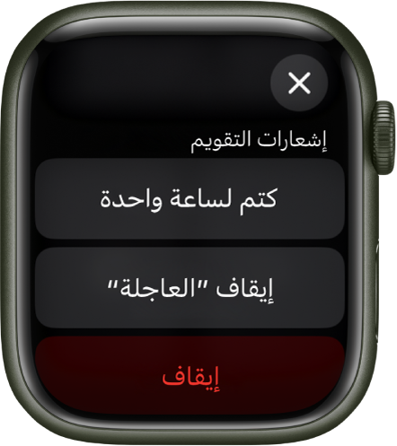 إعدادات الإشعارات على الـ Apple Watch. مكتوب على الزر العلوي "كتم الصوت لمدة ساعة". في الأسفل تظهر أزرار "إيقاف العاجلة" و"إيقاف".