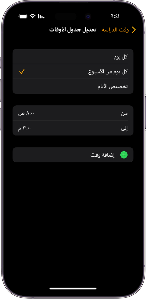 iPhone يعرض شاشة تحرير جدول الأوقات لوقت الدراسة. تظهر خيارات كل يوم وكل يوم من الأسبوع وتخصيص الأيام في الجزء العلوي، مع تحديد خيار كل يوم من الأسبوع. وتظهر ساعات "من" و"إلى" في منتصف الشاشة وزر إضافة وقت في الجزء السفلي.