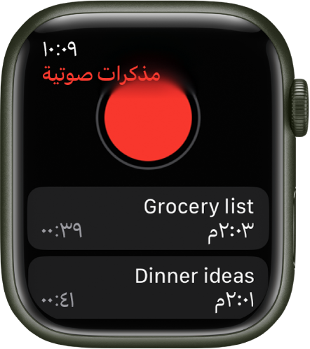 Apple Watch تعرض شاشة المذكرات الصوتية. زر تسجيل باللون الأحمر يظهر بالقرب من الأعلى. تظهر مذكرتان مسجلتان أدناه. تعرض المذكرات وقت تسجيلها ومدتها.