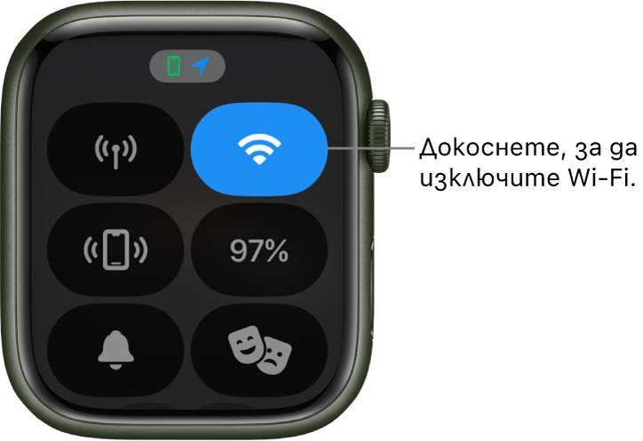 Контролният център на Apple Watch (GPS + мобилна връзка), с Wi-Fi бутона в горния десен ъгъл. Надписът гласи „Докоснете, за да изключите от Wi-Fi“.