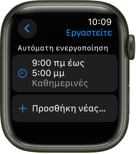 Η οθόνη της συγκέντρωσης «Εργασία» όπου εμφανίζεται ένα πρόγραμμα από τις 9 π.μ. έως τις 5 μ.μ. τις καθημερινές. Από κάτω, βρίσκεται το κουμπί «Προσθήκη νέας».