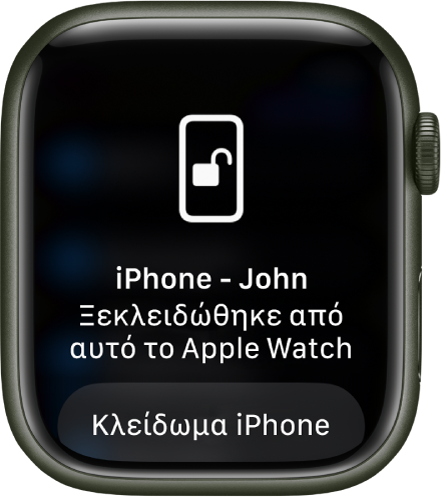 Η οθόνη Apple Watch όπου φαίνεται το μήνυμα «Το iPhone του Χρήστου ξεκλειδώθηκε από αυτό το Apple Watch». Τα κουμπί «Κλείδωμα iPhone» βρίσκεται από κάτω.