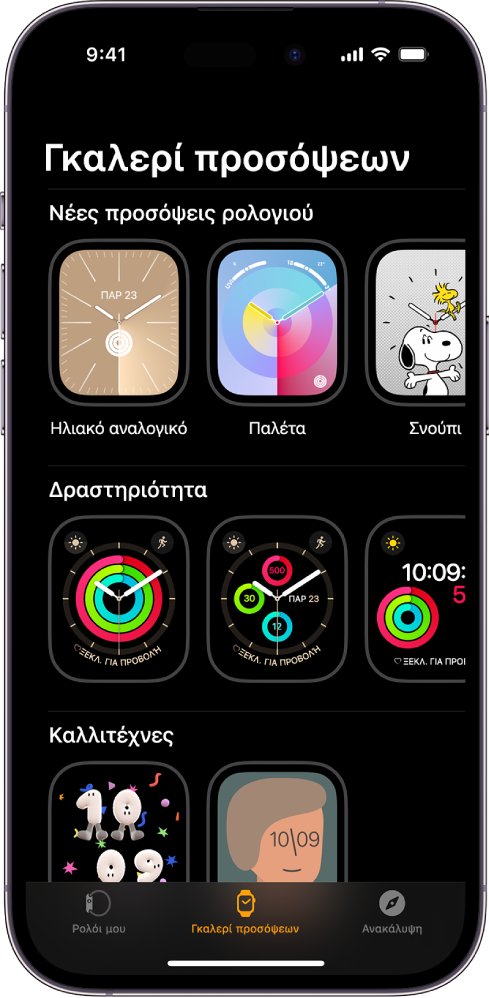 Η εφαρμογή Apple Watch ανοιχτή στην Γκαλερί προσόψεων. Στην πάνω σειρά εμφανίζονται νέες προσόψεις και στις επόμενες σειρές εμφανίζονται προσόψεις ρολογιού ομαδοποιημένες κατά τύπο, π.χ. Δραστηριότητα και Καλλιτέχνες. Μπορείτε να κάνετε κύλιση για να δείτε περισσότερες προσόψεις, ομαδοποιημένες κατά τύπο.