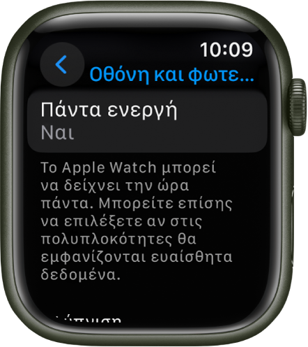 Η οθόνη «Οθόνη και φωτεινότητα» όπου φαίνεται το κουμπί «Πάντα ενεργή».