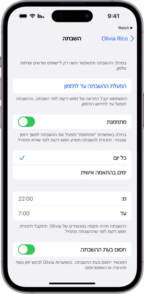 iPhone עם מסך ההגדרה של זמן ״השבתה״. בחלק העליון נמצא בורר ״נקבע״. האפשרויות ״בכל יום״ ו״ימים בהתאמה אישית״ מוצגות מתחת והאפשרות ״בכל יום״ מסומנת. באמצע המסך מוצגים שדות השעות ״מ״ ו״עד״, והכפתור ״חסום בעת ההשבתה״ מוצג בסמוך לחלק התחתון.