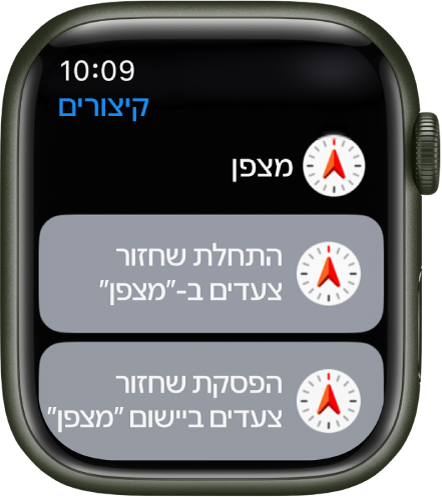 היישום ״קיצורים״ ב-Apple Watch מציג שני קיצורים של ״מצפן״ – ״התחל ׳שחזור צעדים׳ מהיישום מצפן״ ו״הפסק ׳שחזור צעדים׳ מהיישום מצפן״.